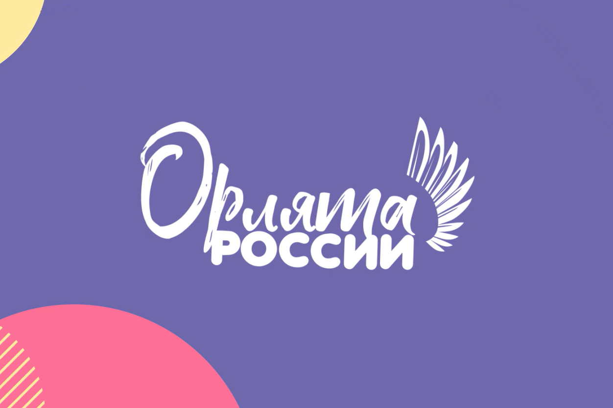 «Посвящение в Орлята России».