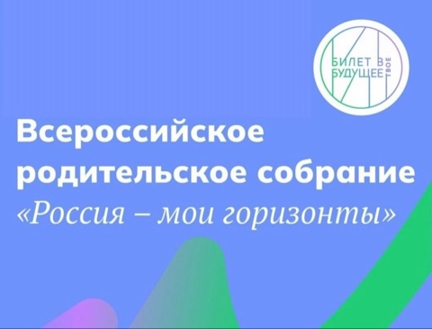 Всероссийское родительские собрание «Россия – мои горизонты» в рамках Единой модели профориентации.