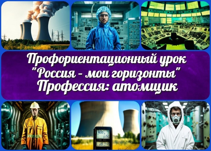 Россия — мои горизонты. 18 января. «Россия — страна атомных технологий».