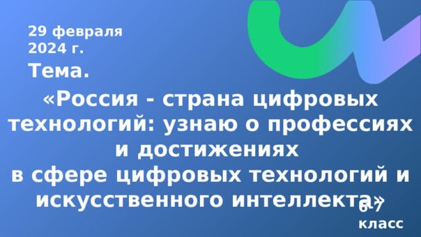 Профориентационное занятие Россия - страна цифровых технологий: узнаю о профессиях и достижениях в сфере цифровых технологий и искусственного интеллекта.