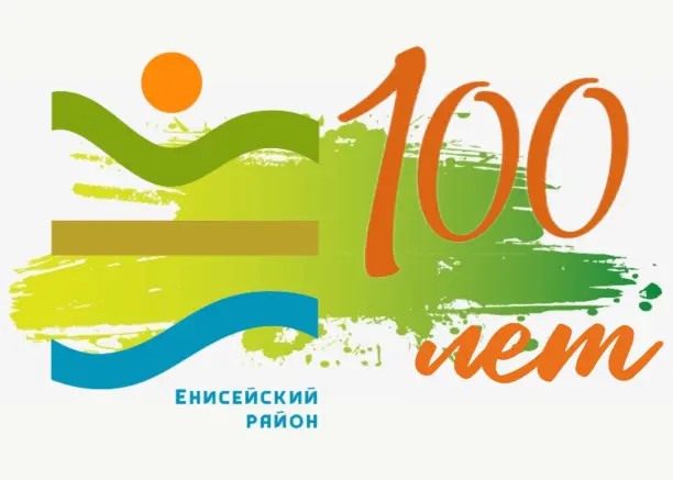 Проведение муниципального конкурса « Енисейскому району 100 лет!».