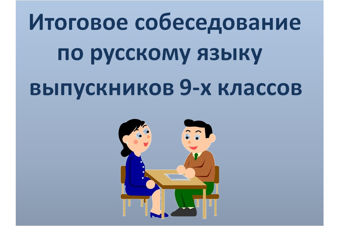 Картинки Собеседование По Русскому Языку