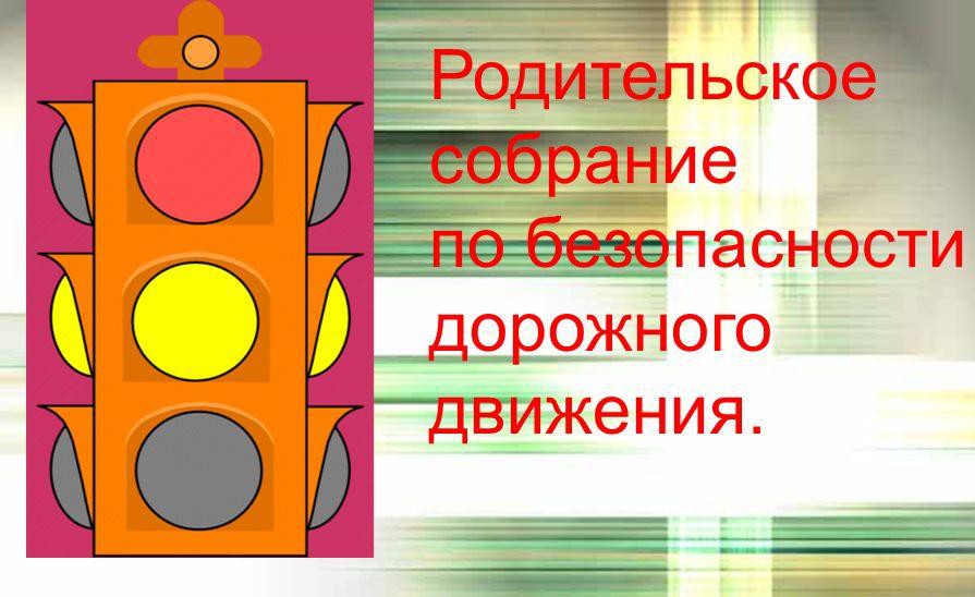 Родительское собрание тема пдд в детском саду. Тема родительского собрания по БДД. Родительское собрание ПДД. Родительских собраний по ПДД В детском.