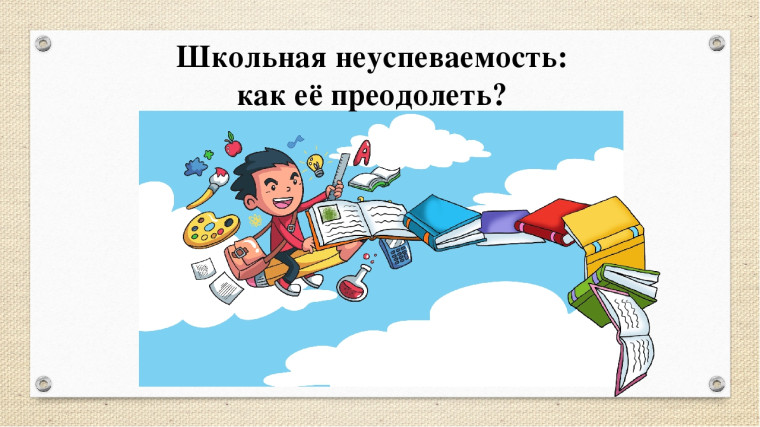 Тренинги для родителей "Пути преодоления школьной неуспешности" и "Информационная безопасность ребенка".