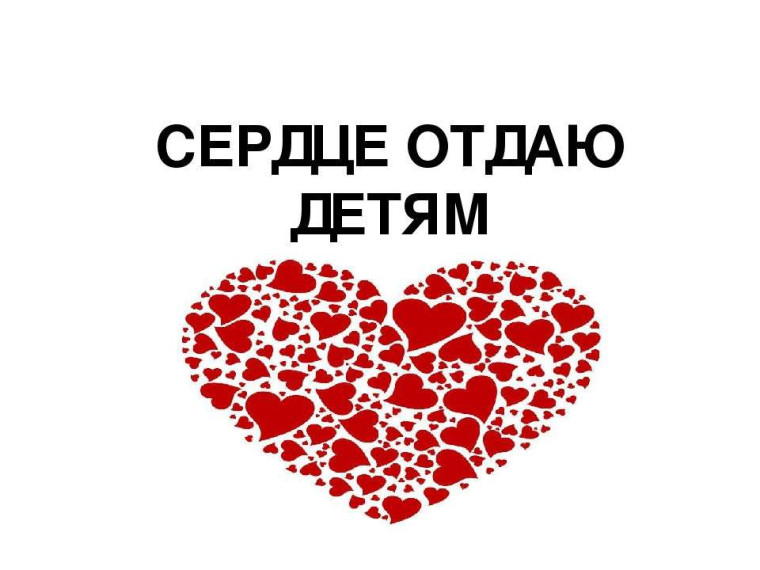 Даём старт конкурсу "СЕРДЦЕ ОТДАЮ ДЕТЯМ" 2024.