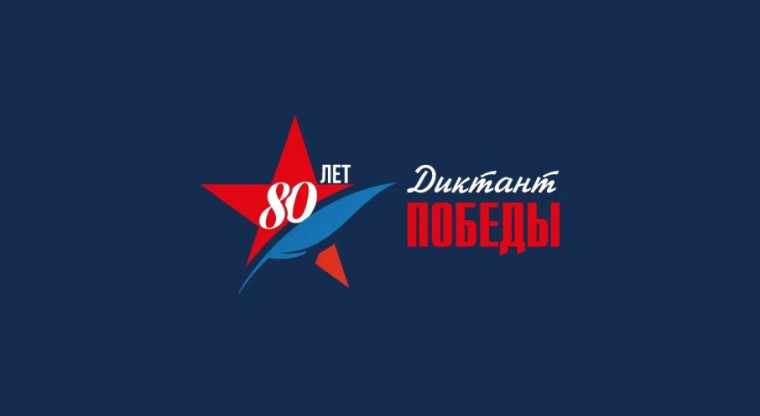 "Диктант Победы".