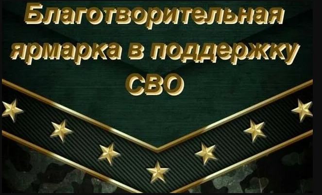 Благотворительная ярмарка в поддержку участников СВО.