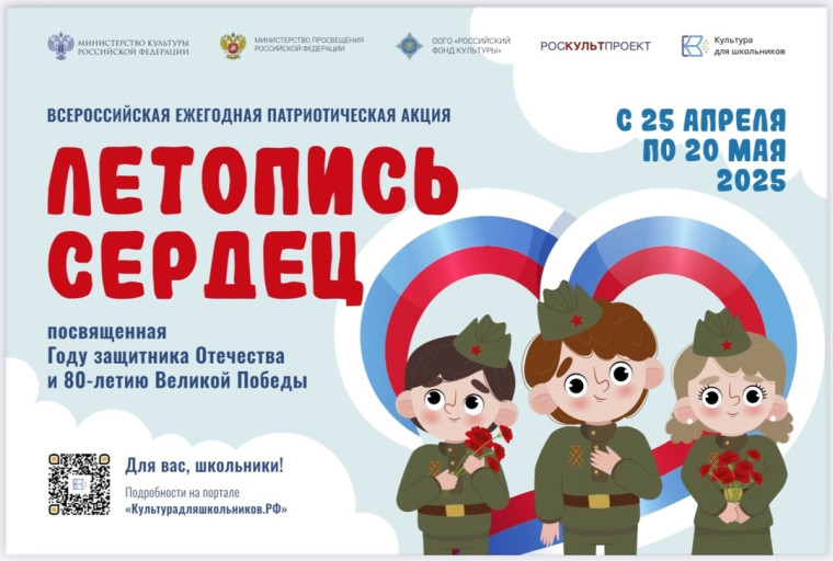 Всероссийская ежегодная патриотическая акция «Летопись сердец» .