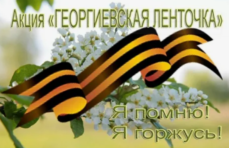 Всероссийская акция «Георгиевская ленточка».