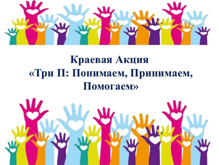 Краевая акция "Три П: Понимаем, Принимаем, Помогаем".